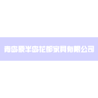 青島原半島花都家具有限公司